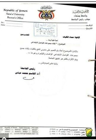 جماعة الحوثي توجه جامعة صنعاء بإلغاء المجموعات الطلابية في وسائل التواصل الاجتماعي (واتساب والتيليجرام)