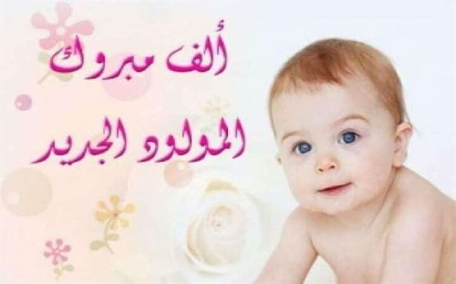 مبارك المولود الجديد للأخ منصور زيد علي الحجاشي