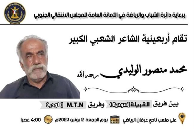 الجمعة : (MTN لودر) يواجه (القبيلة مودية) في اربعينية الفقيد الشاعر محمد منصور الوليدي