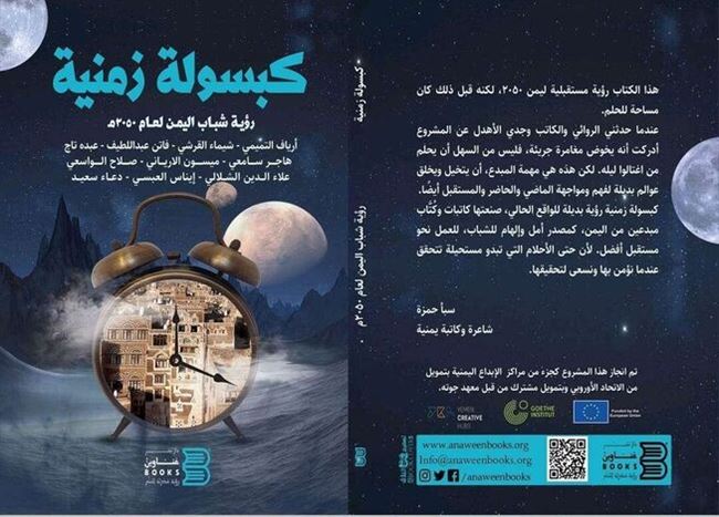 صدور كتاب "كبسولة زمنية" عن مستقبل اليمن في 2050