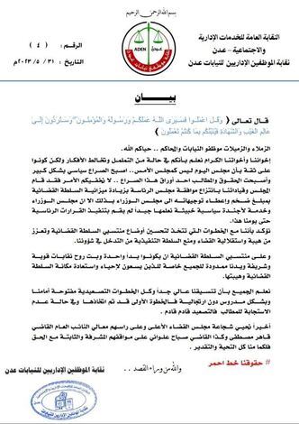 نقابة الموظفين الإداريين لنيابات عدن تصدر بيان تأييد لمجلس القضاء الأعلى
